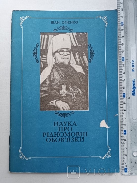 И.О. Огиенко. Наука про родномовные связи