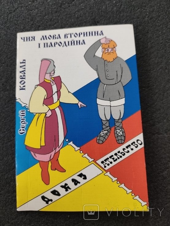 С. Коваль. Чья мова вторинна и пародийна