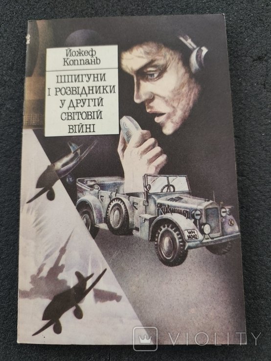 Й. Коппань. Шпионы и разведчики во Второй мировой войне