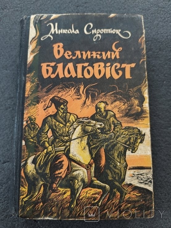 М. Сиротюк. Великий благовіст