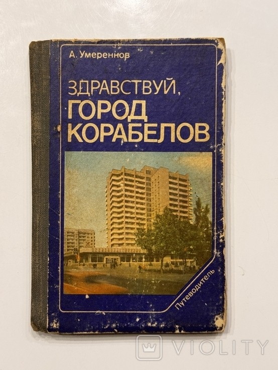 Г. Умеренков. Город Корабелов