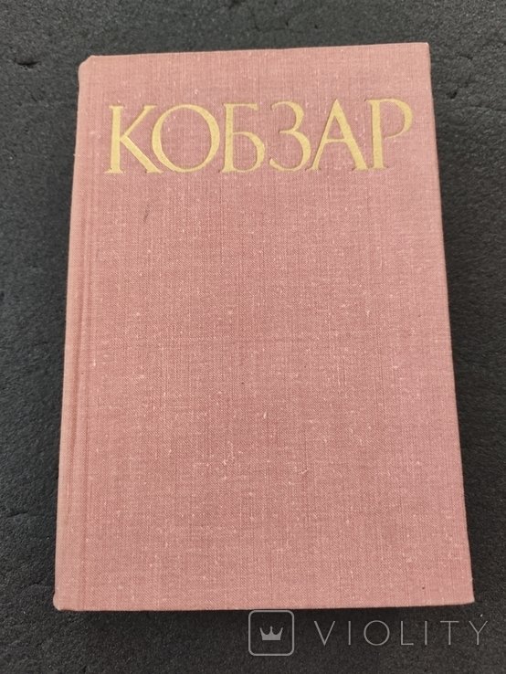Т.Г. Шевченко. Кобзар