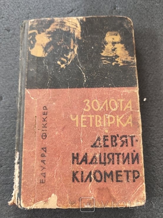 Э. Фиккер. Золотая четвёрка
