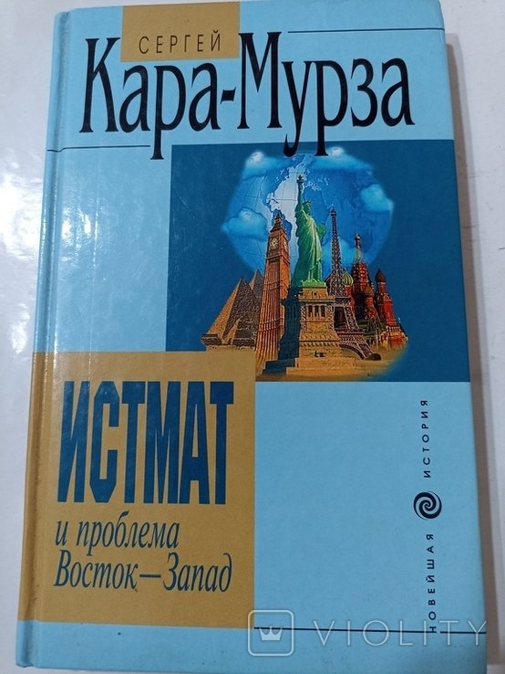 С. КараМурза. Истмат и проблема Восток  Запад