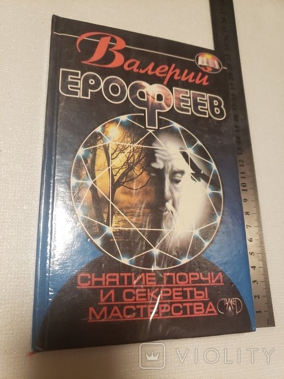 В.Е. Ерофеев. Снятие порчи и секреты мастерства