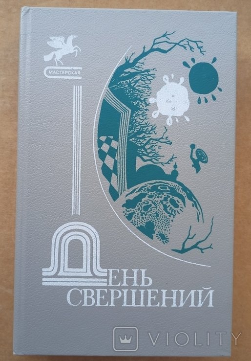 День свершений. Сборник молодых фантастов