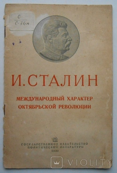 И.В. Сталин. Международный характер Октябрьской революции