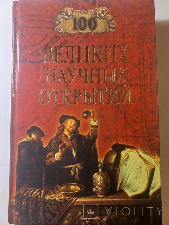 Д.К. Самин. 100 великих научных открытий