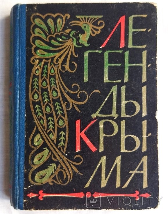 Легенды Крыма