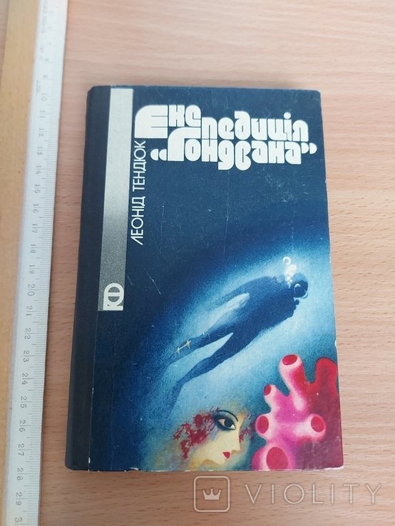 Л. Тендюк. Экспедиция "Гондвана"