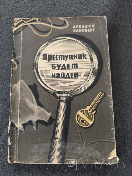 А. Ваксберг. Преступник будет найден
