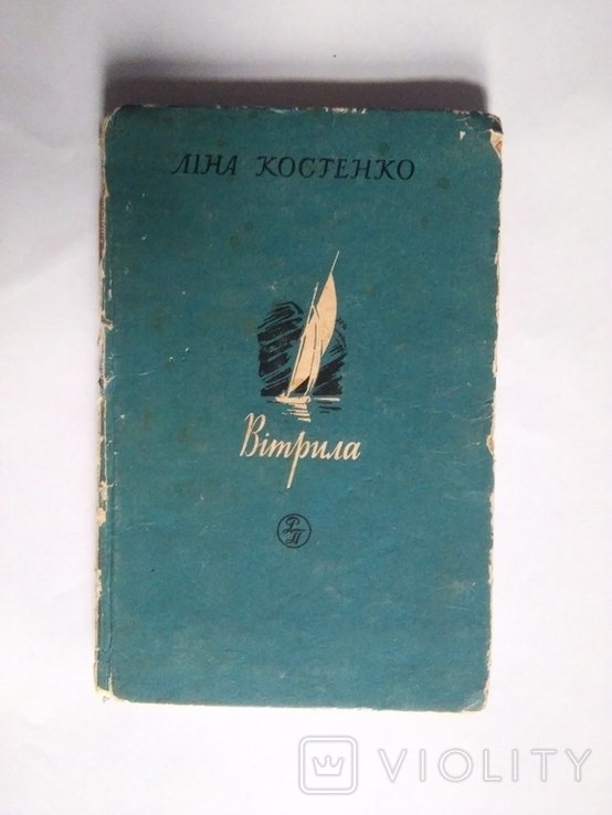 Л.И. Костенко. Ветрила