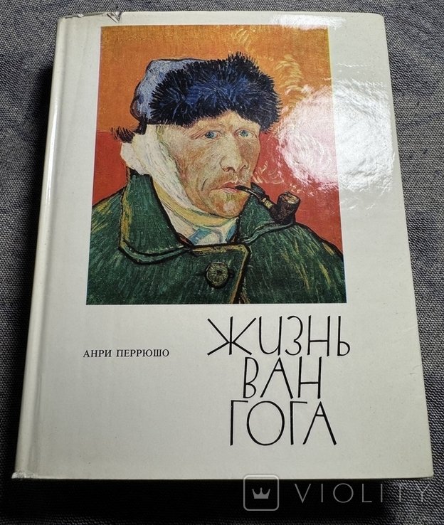 А. Перрюшо. Жизнь Ван Гога