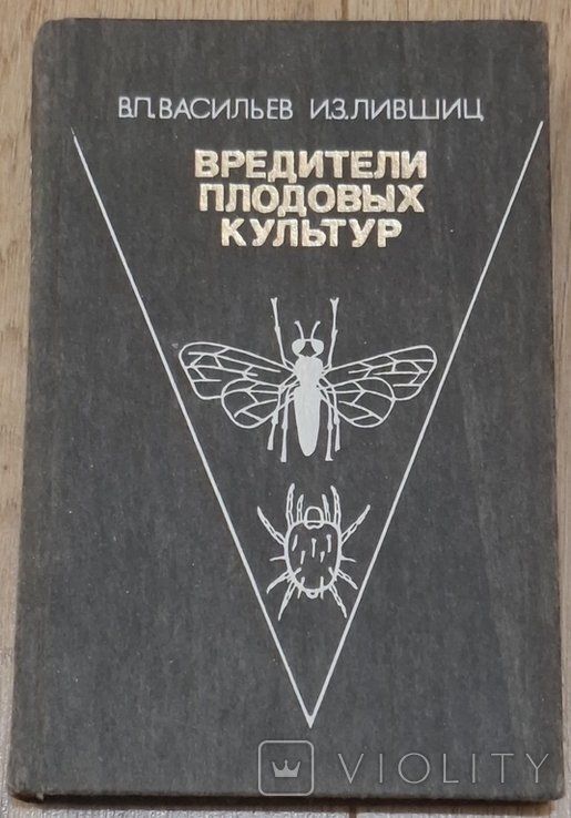 В. Васильев, И. Лифщиц. Вредители плодовых культур