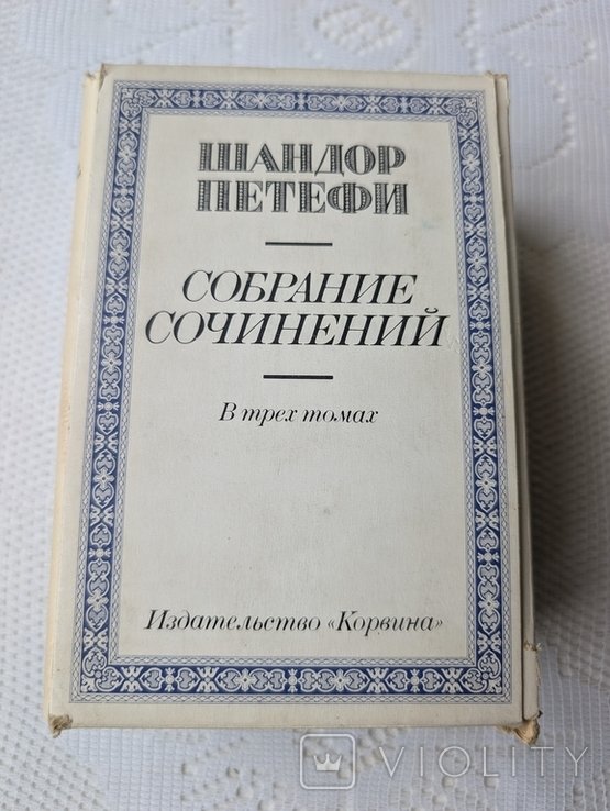 Ш. Петефи. Собрание сочинений в трех томах