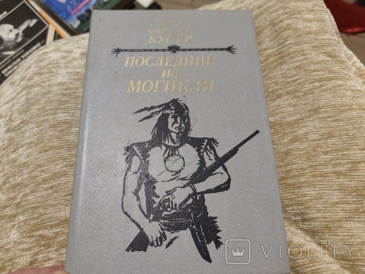 Д.Ф. Купер. Последний из Могикан