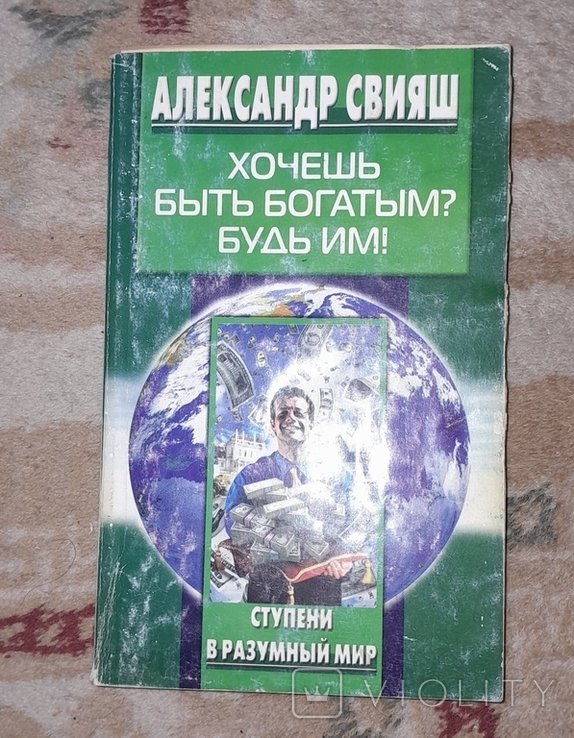 С. Свияш. Хочешь быть богатым  Будь им