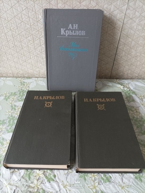 И.А. Крылов. Сочинения в 2-х томах и книга Мои воспоминания