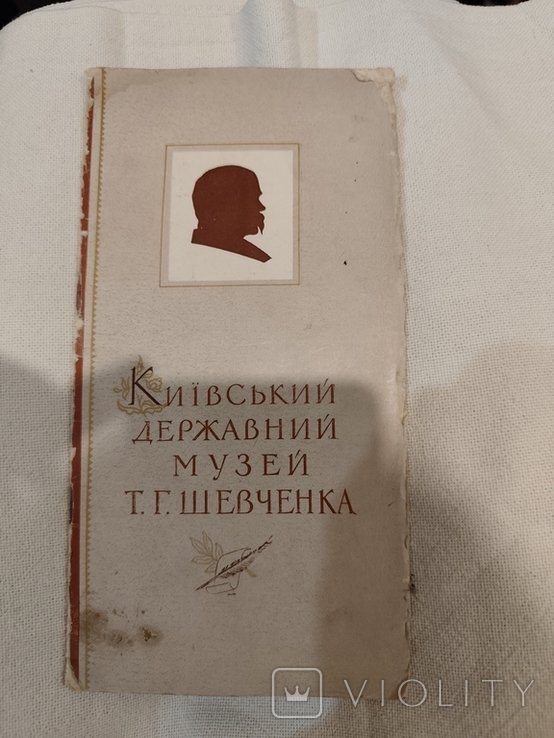 Т. Шевченко. 1957 Киевский государственный музей Шевченко
