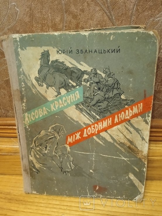 Ю. Збанацький. Лесная красавица, среди добрых людей