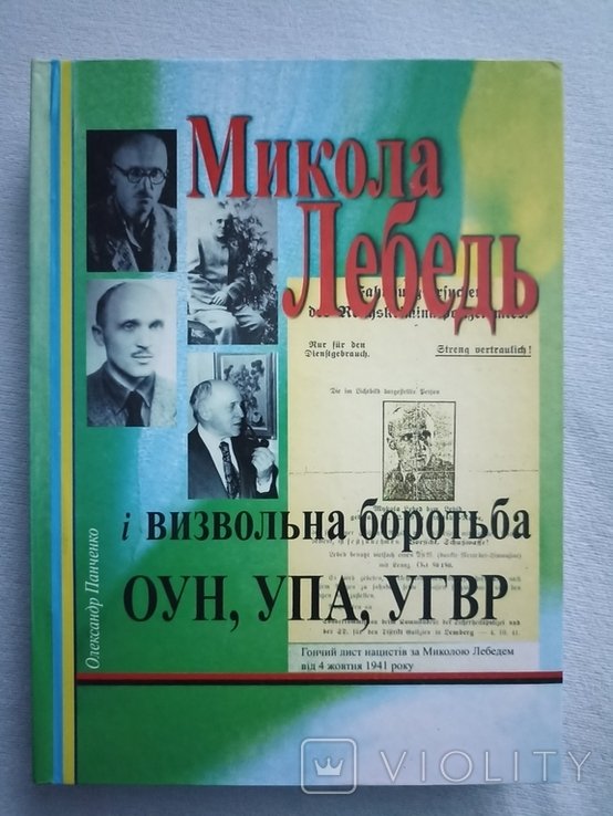 М. Лебедь. Николай Лебедь и освободительная борьба ОУН, УПА, УГВР