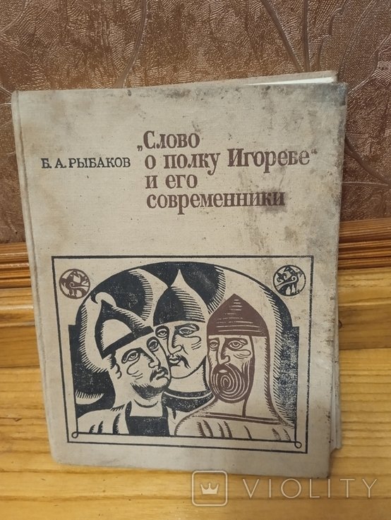 Б.А. Рыбаков. Слово о полку Игореве и его современники