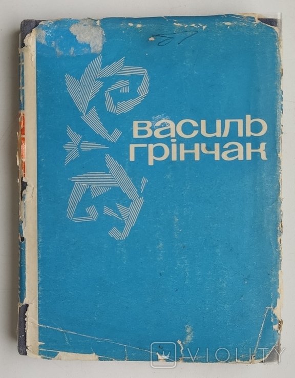В. Грінчак. Поэзии