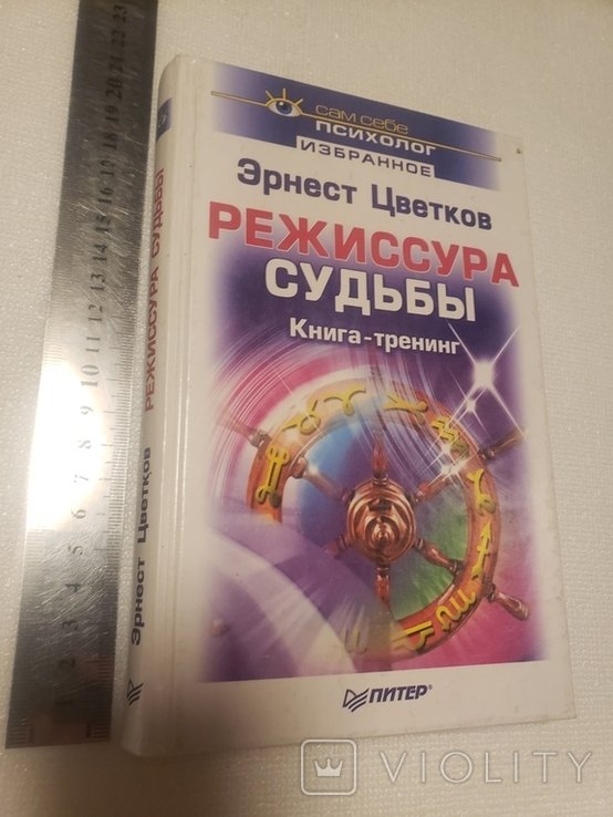 Цветков. Режессура судьбы. Книга  тренинг