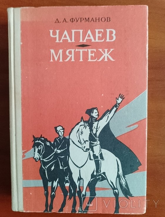 Д.А. Фурманов. Чапаев. Мятеж