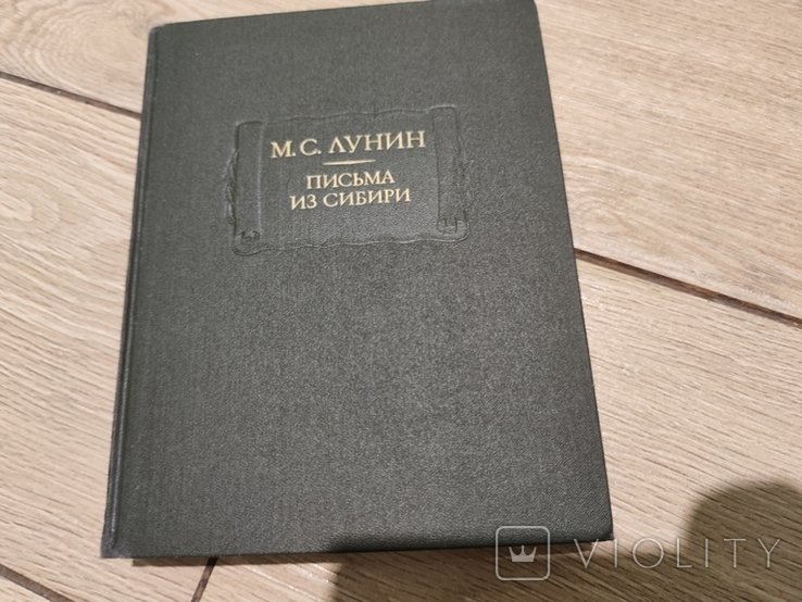Л. Н. Лунин. Письма из Сибири