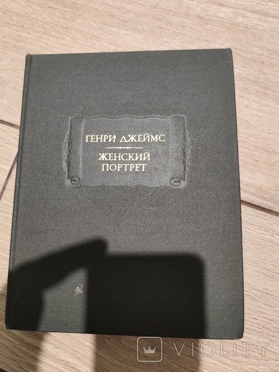 Г. Джеймс. Женский портрет