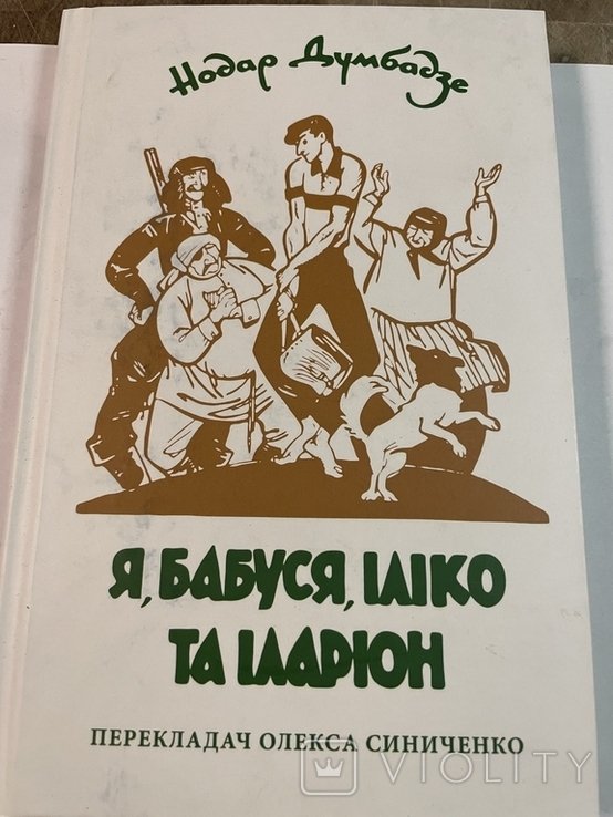 Н. Думбадзе. Я, бабушка, Илики и Иларион