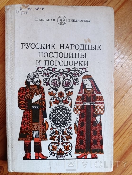 Русские народные пословицы и поговорки