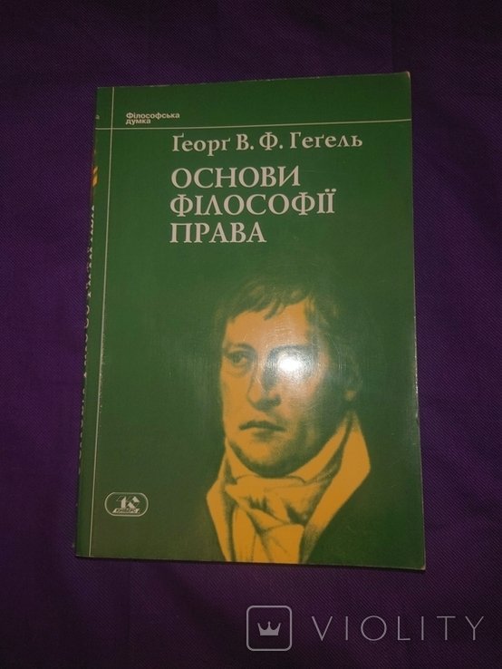 Г. В. Ф. Гегель. Основы философии права