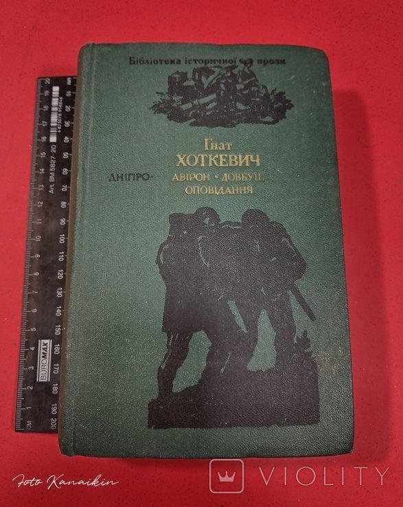 Г. Хоткевич. Авирон. Довбуш