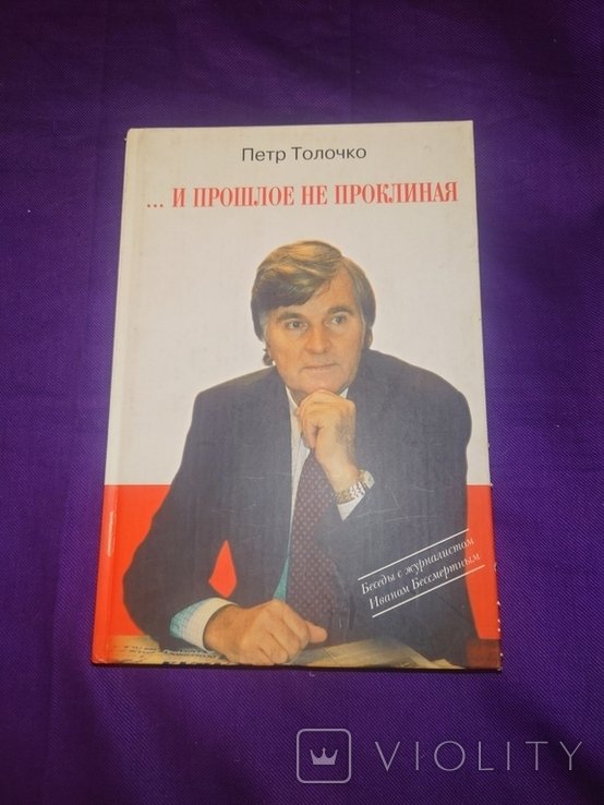 Толочко. И прошлое не вспоминая