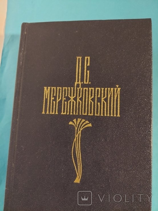 Д.С. Мережковский. Царство зверя