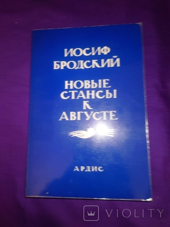 И.А. Бродский. Новые стансы к Августе Ардис