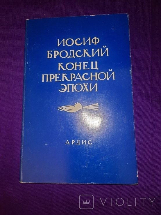 И.О. Бродский. Конец прекрасной эпохи