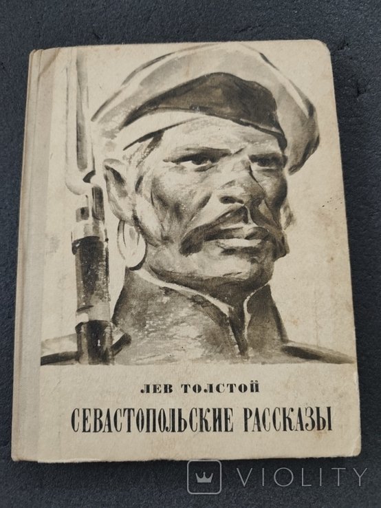 Л.Н. Толстой. Севастопольские рассказы