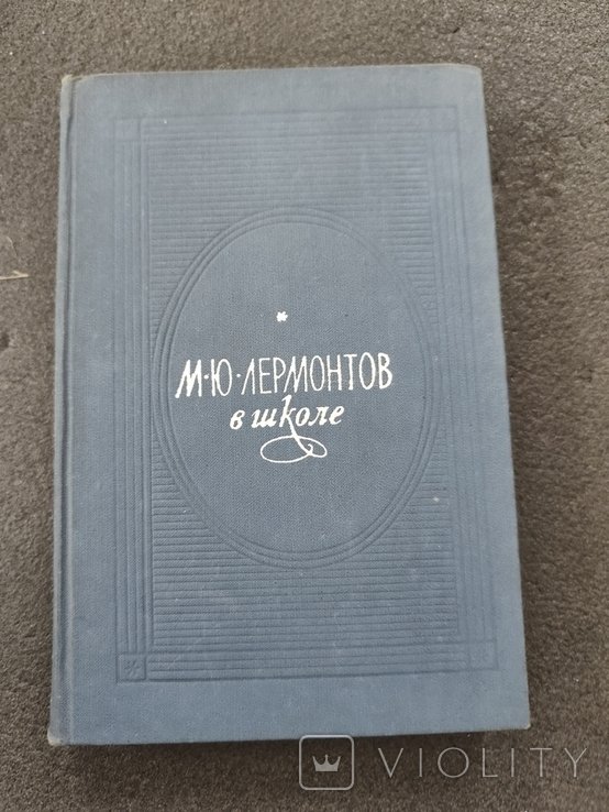М. Лермонтов. 3501 М. Лермонтов в школе