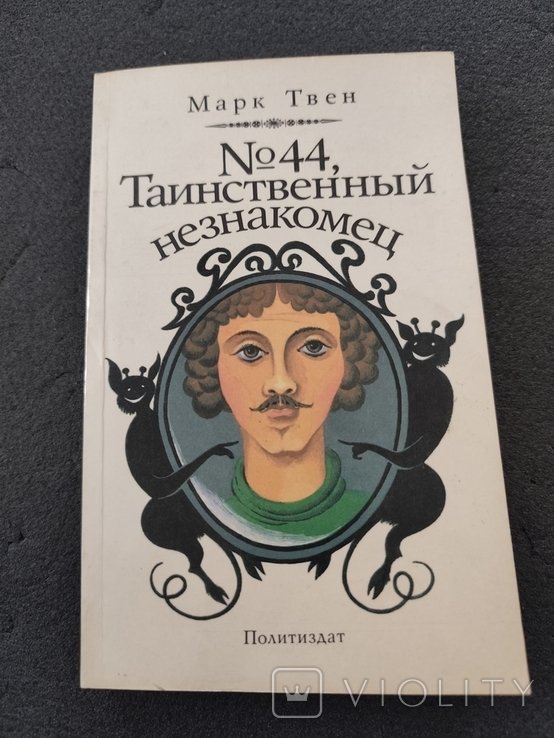 М.Т. Твен. Таинственный незнакомец