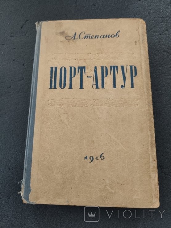А. Степанов. ПортАртур