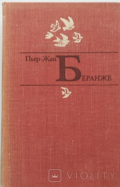 П.Ж. Беранже. 1979г