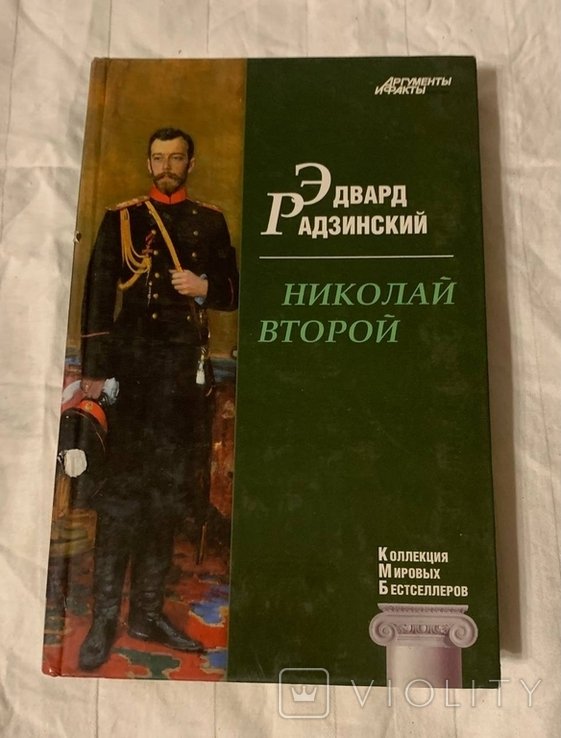 Э. А. Радзинский. Николай II: Жизнь и смерть