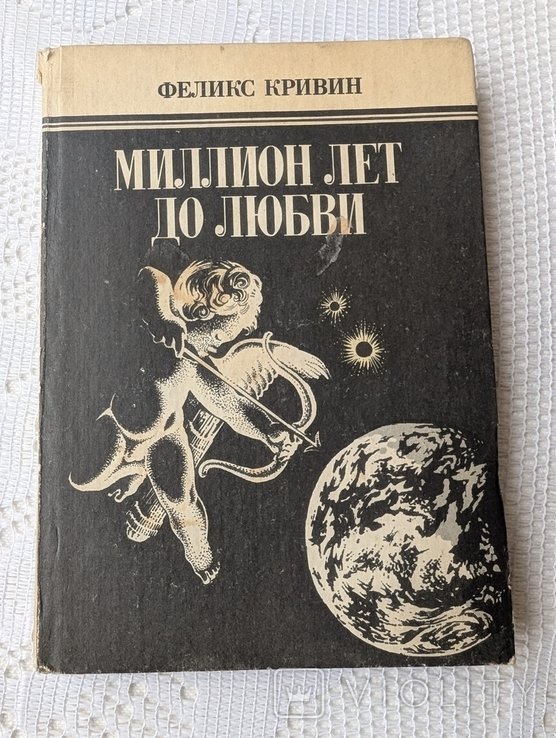 Ф. Кривин. Миллион лет до любви