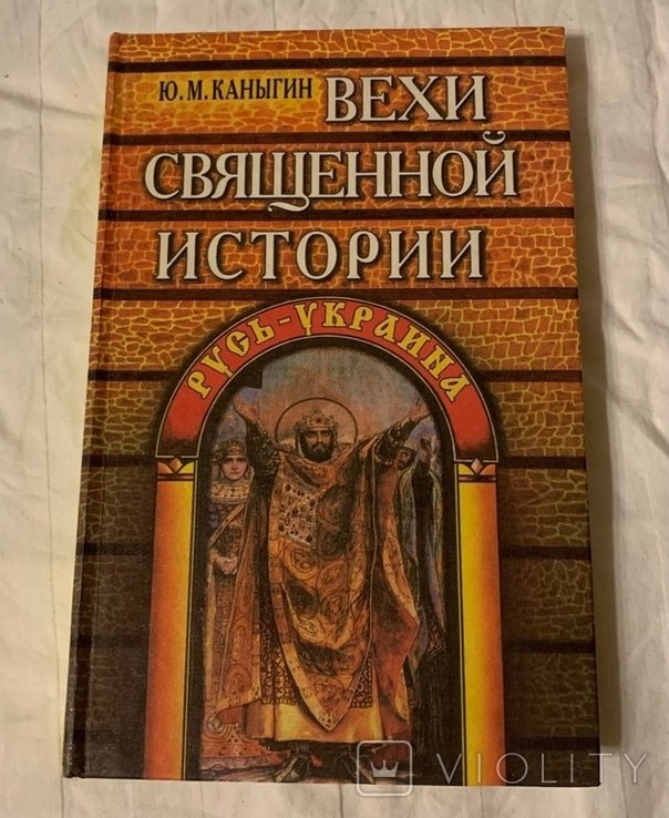 Ю.М. Канигин. Вехи Священной истории Русь  Украина