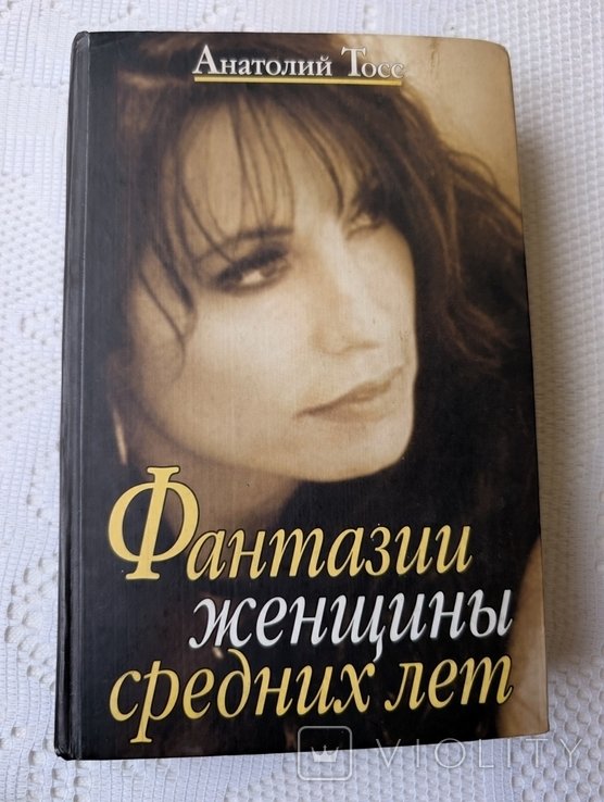 А. Тосс. Фантазии женщины средних лет