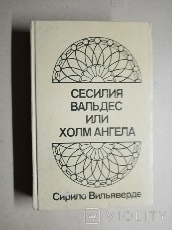 С. Вильяверде. Сесилия Вальдес или холм ангела