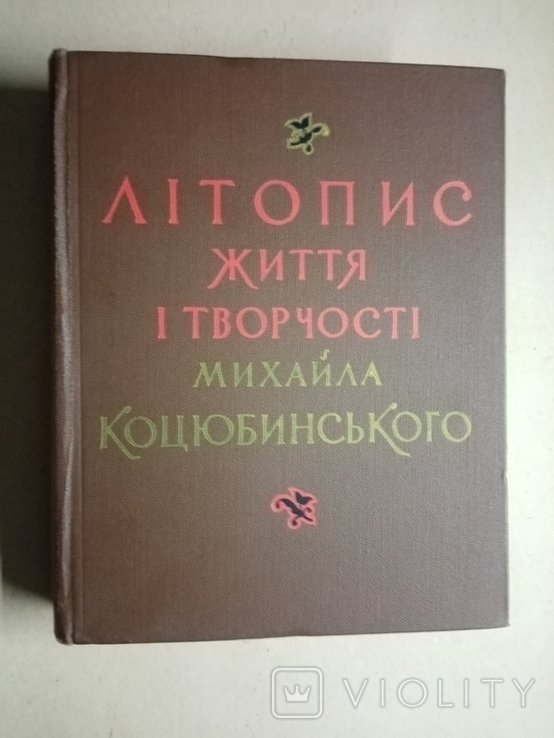 М. Коцюбинський. Летопись жизни и творчества